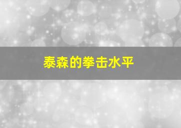 泰森的拳击水平