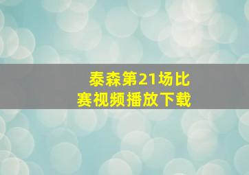 泰森第21场比赛视频播放下载