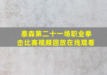 泰森第二十一场职业拳击比赛视频回放在线观看