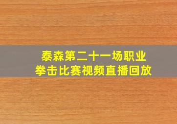 泰森第二十一场职业拳击比赛视频直播回放