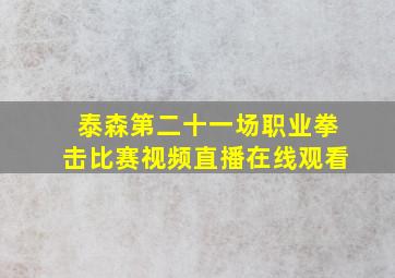 泰森第二十一场职业拳击比赛视频直播在线观看