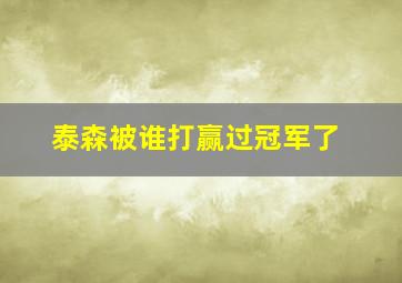 泰森被谁打赢过冠军了