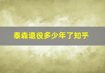 泰森退役多少年了知乎