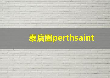 泰腐圈perthsaint