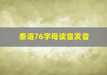 泰语76字母读音发音