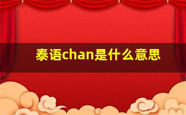 泰语chan是什么意思