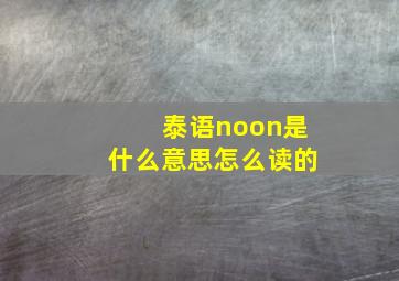 泰语noon是什么意思怎么读的