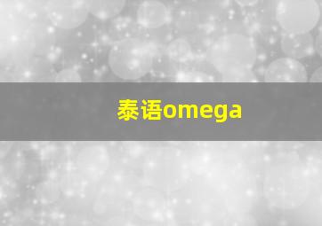 泰语omega