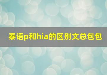 泰语p和hia的区别文总包包