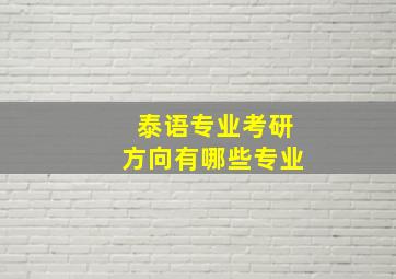 泰语专业考研方向有哪些专业