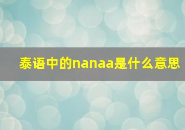 泰语中的nanaa是什么意思