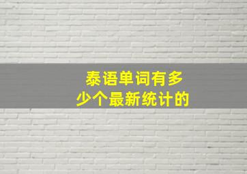 泰语单词有多少个最新统计的