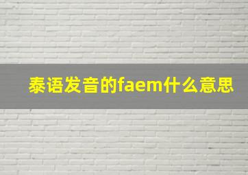 泰语发音的faem什么意思