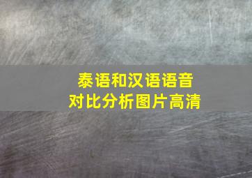 泰语和汉语语音对比分析图片高清