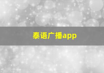 泰语广播app