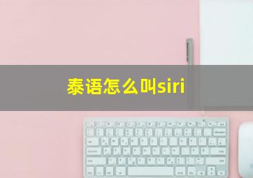 泰语怎么叫siri