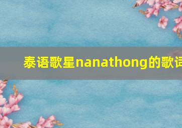 泰语歌星nanathong的歌词