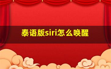 泰语版siri怎么唤醒