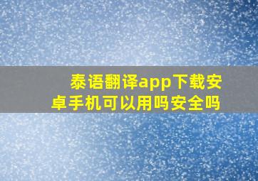 泰语翻译app下载安卓手机可以用吗安全吗