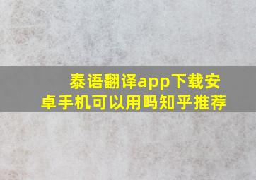 泰语翻译app下载安卓手机可以用吗知乎推荐