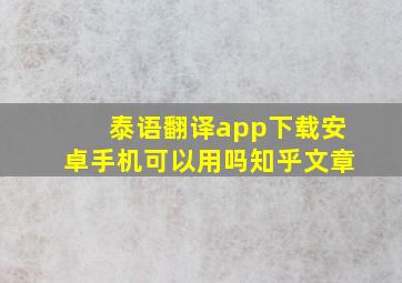 泰语翻译app下载安卓手机可以用吗知乎文章