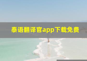 泰语翻译官app下载免费