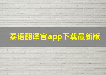 泰语翻译官app下载最新版