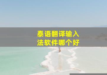 泰语翻译输入法软件哪个好