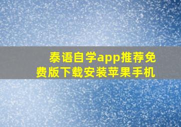 泰语自学app推荐免费版下载安装苹果手机