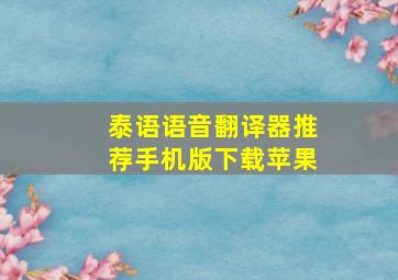 泰语语音翻译器推荐手机版下载苹果