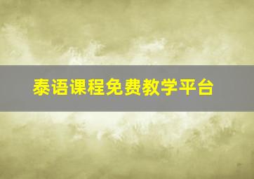 泰语课程免费教学平台