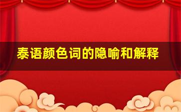 泰语颜色词的隐喻和解释