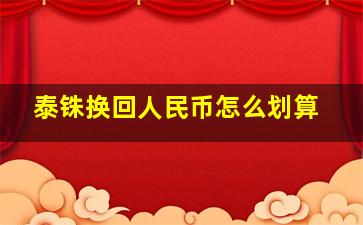 泰铢换回人民币怎么划算