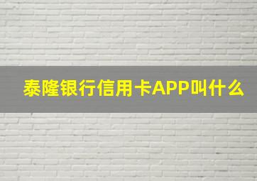 泰隆银行信用卡APP叫什么