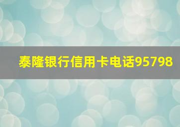 泰隆银行信用卡电话95798