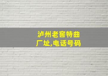 泸州老窖特曲厂址,电话号码