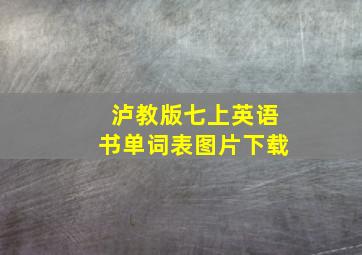 泸教版七上英语书单词表图片下载