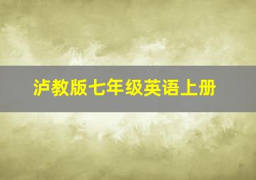 泸教版七年级英语上册