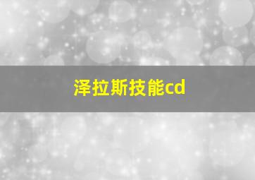 泽拉斯技能cd