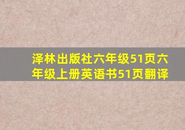 泽林出版社六年级51页六年级上册英语书51页翻译