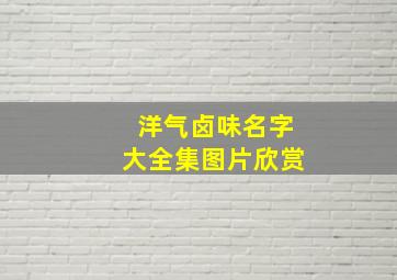 洋气卤味名字大全集图片欣赏