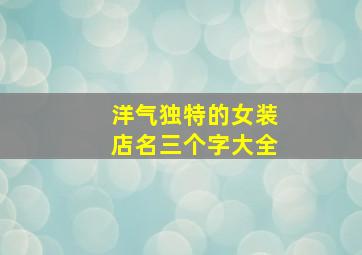 洋气独特的女装店名三个字大全