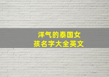 洋气的泰国女孩名字大全英文