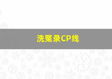 洗冤录CP线