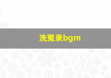 洗冤录bgm