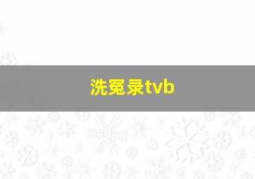 洗冤录tvb