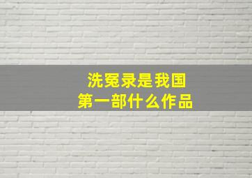 洗冤录是我国第一部什么作品