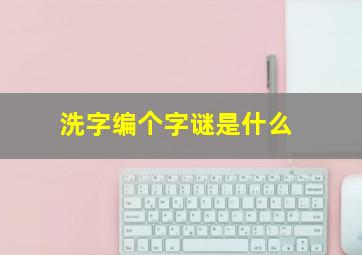 洗字编个字谜是什么