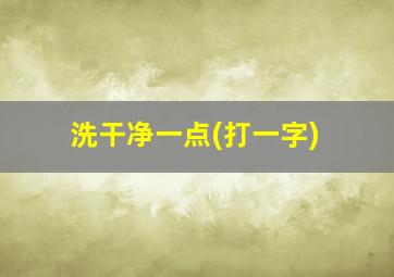 洗干净一点(打一字)