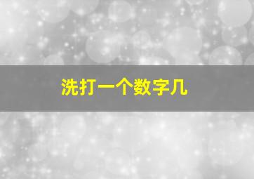 洗打一个数字几